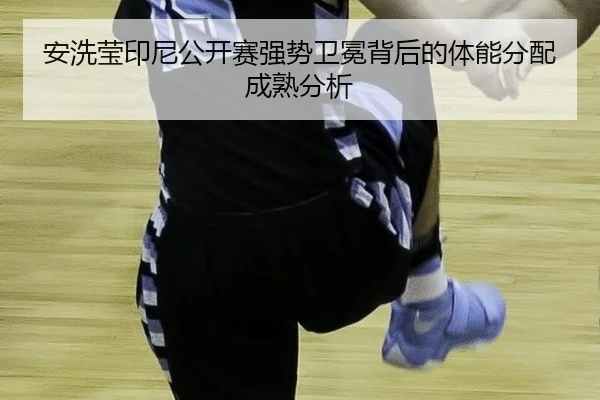 an-xi-ying-yin-ni-gong-kai-sai-qiang-shi-wei-mian-bei-hou-de-ti-neng-fen-pei-cheng-shu-fen-xi-2-546.jpg